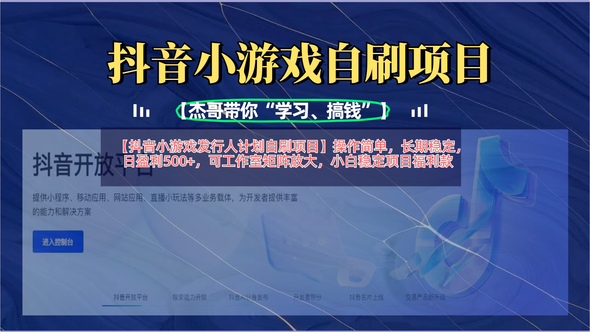 【抖音小游戲發行人計劃自刷項目】操作簡單，長期穩定，日盈利500+，可工作室矩陣放大