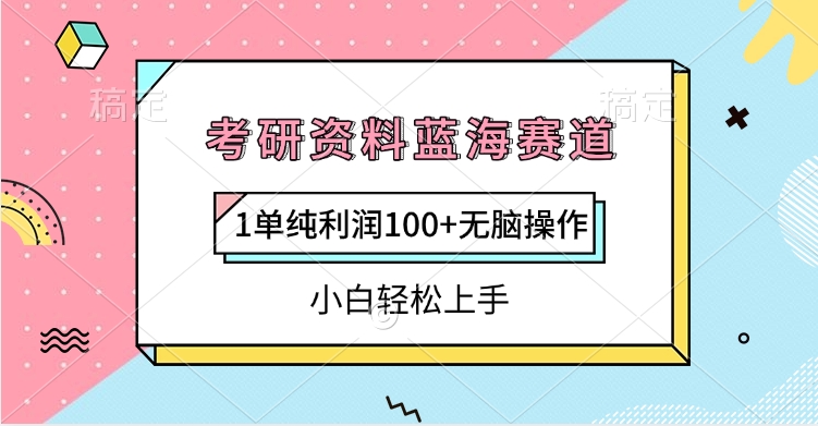 考研資料藍海賽道，1單純利潤100+無腦操作，小白輕松上手