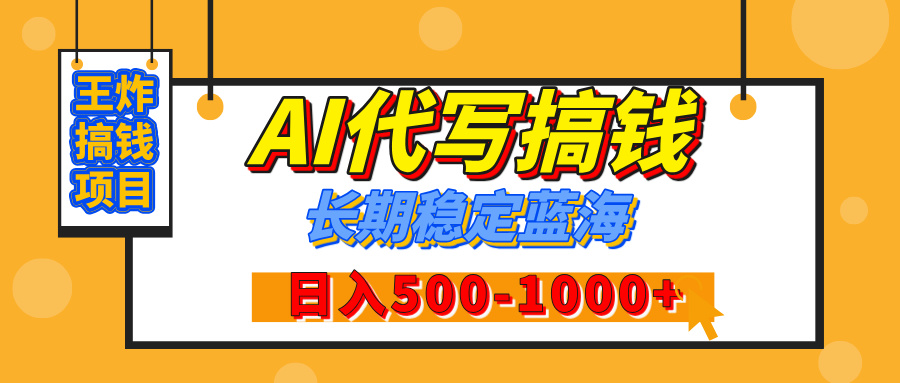 【揭秘】王炸搞錢項目，AI代寫，純執行力的項目，日入200-500+，靈活接單，多勞多得，穩定長期持久項目