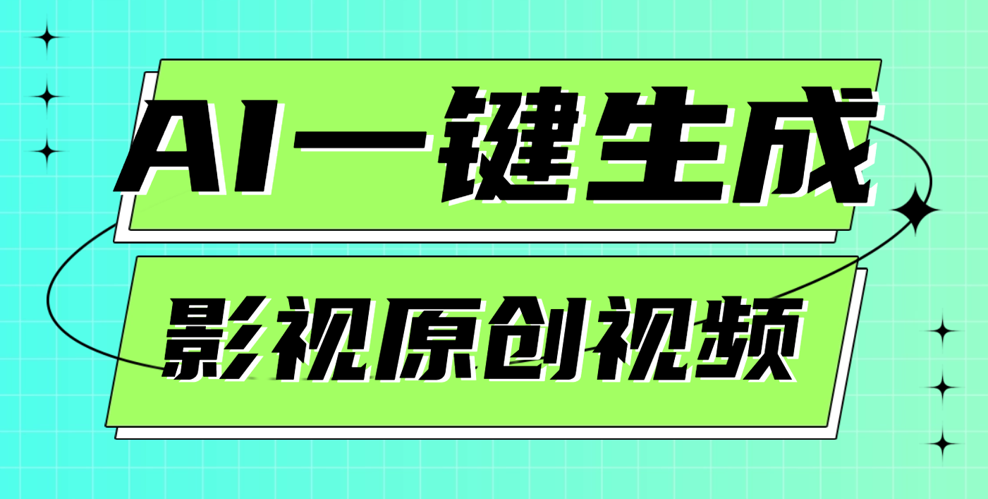 AI一鍵生成原創電影解說視頻，日入1000+