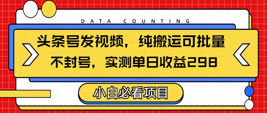 頭條發視頻,純搬運可批量,不封號玩法實測單日收益單號298插圖 頭條發視頻,純搬運可批量,不封號玩法實測單日收益單號298插圖
