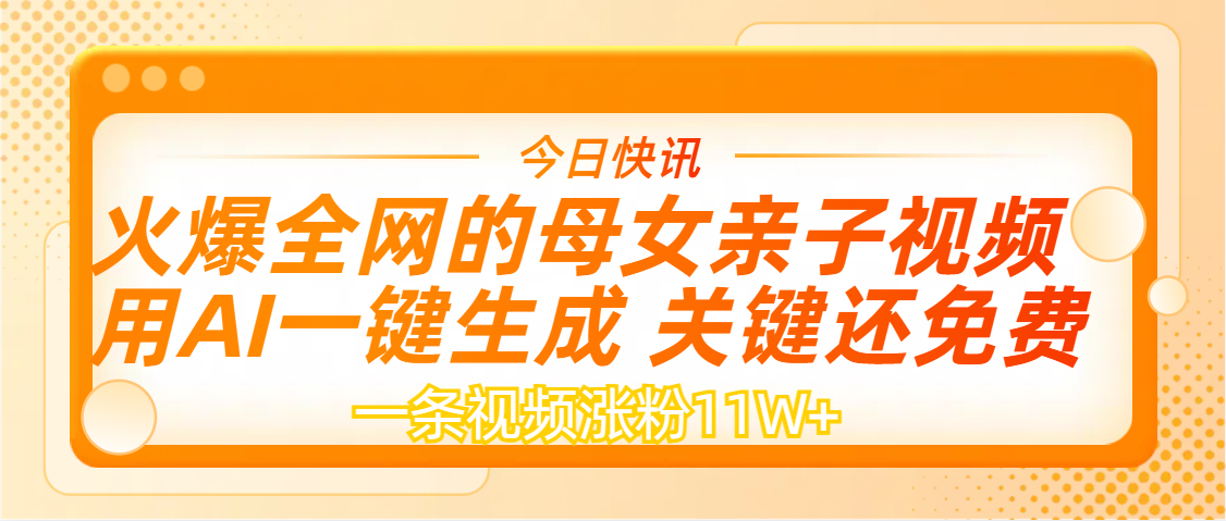 AI一鍵生成，母女親子視頻，一天視頻漲粉11W+