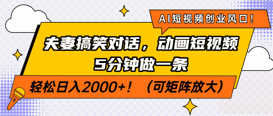 AI短視頻創(chuàng)業(yè)風(fēng)口！夫妻搞笑對話，動畫短視頻5分鐘做一條，輕松日入2000+?。删仃嚪糯螅? /></a></div></div>                  <div   id=