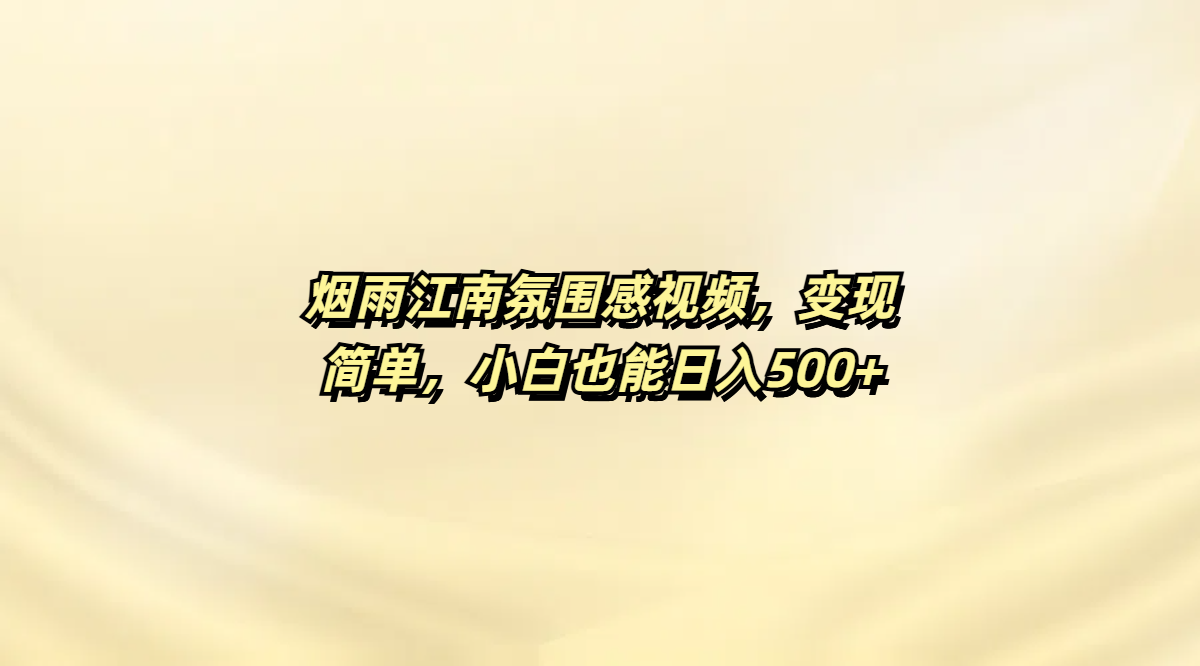 煙雨江南氛圍感視頻,變現簡單,小白也能日入500+插圖 煙雨江南氛圍感視頻,變現簡單,小白也能日入500+插圖