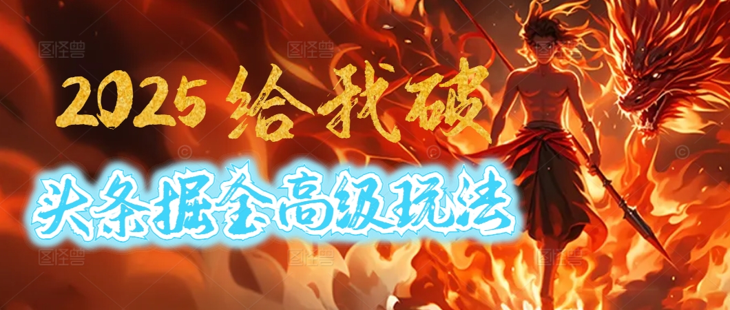 驚爆！2025頭條掘金9.0玩法大變革，逆天改命！借助AI，一鍵就能催生爆款文章，每天僅需復制粘貼，輕松日入500+