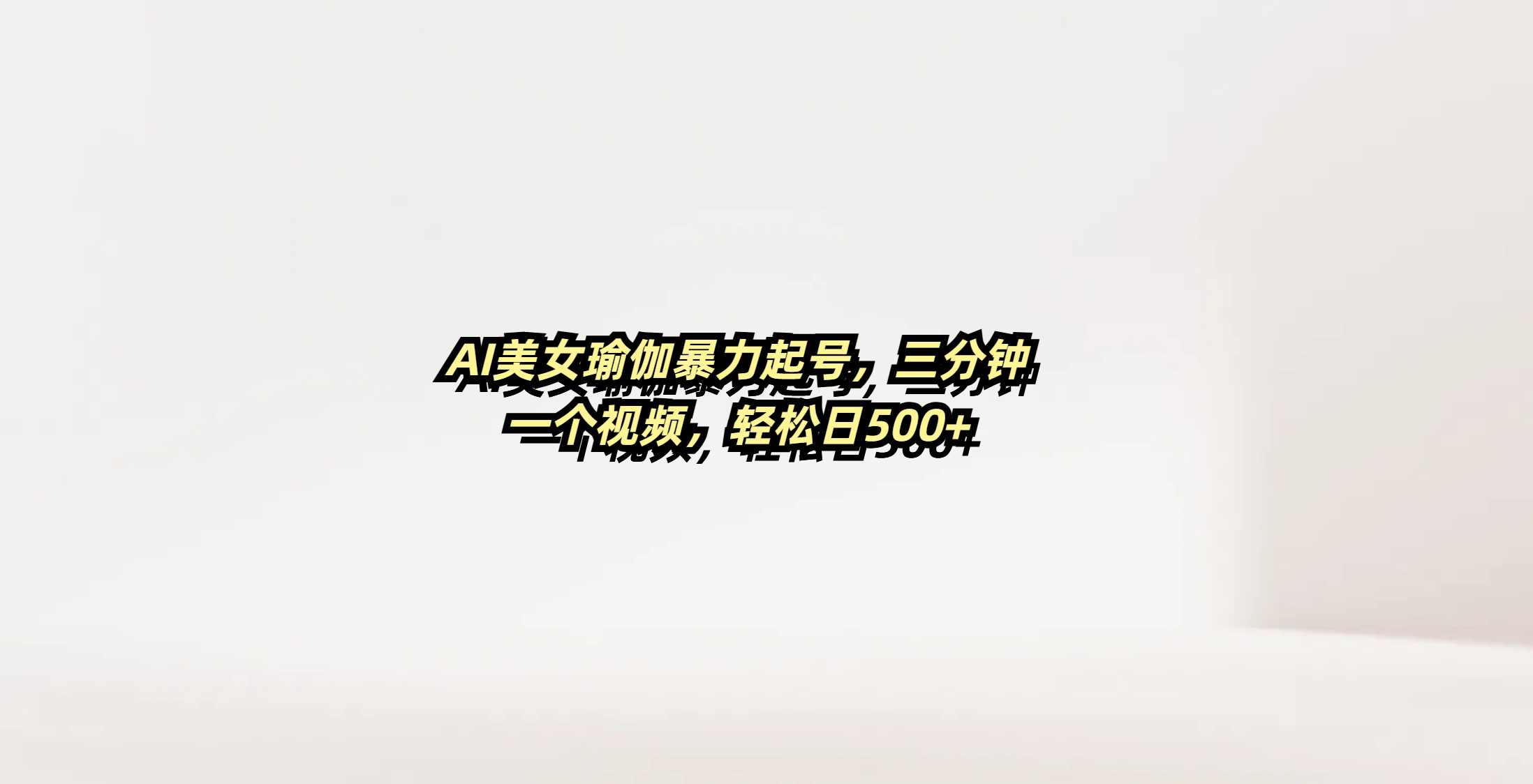 AI美女瑜伽暴力起號(hào)，三分鐘一個(gè)視頻，輕松日500+