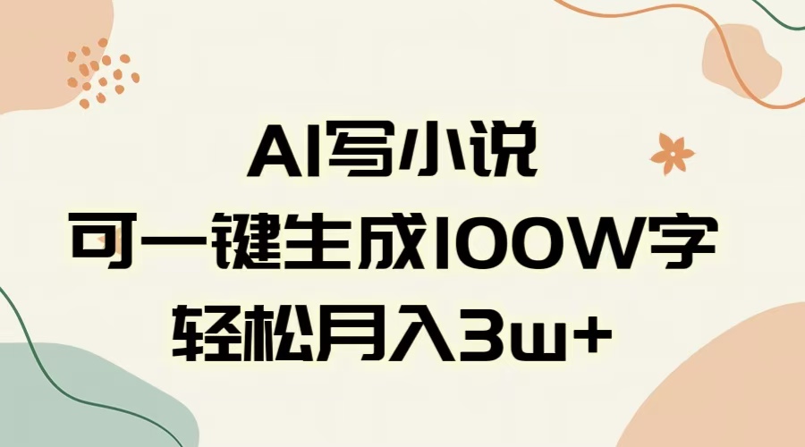 AI一鍵生成100w字,躺著也能賺,月入3W+