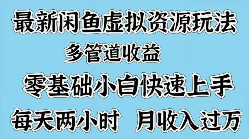 最新咸魚虛擬資源玩法,多管道收益,零基礎(chǔ)小白快速上手,每天兩小時(shí)月收入過(guò)萬(wàn)