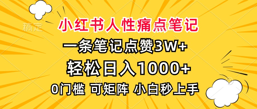 小紅書人性痛點(diǎn)筆記，一條筆記點(diǎn)贊3W+，輕松日入1000+，小白秒上手