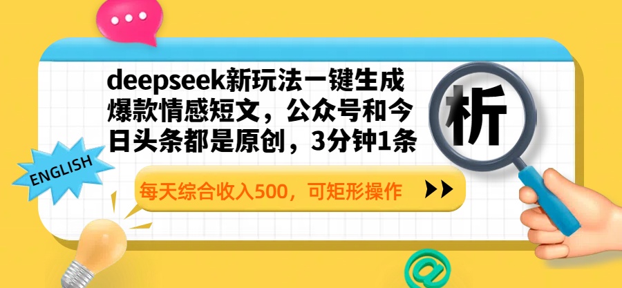 deepseek新玩法一鍵生成爆款情感短文，公眾號和今日頭條都是原創，3分鐘1條，每天綜合收入500，可矩形操作