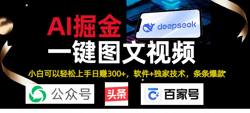 Deepseek+AI掘金實戰營。黑科技操作圖文+視頻，頭條、公眾號、百家號，條條爆款