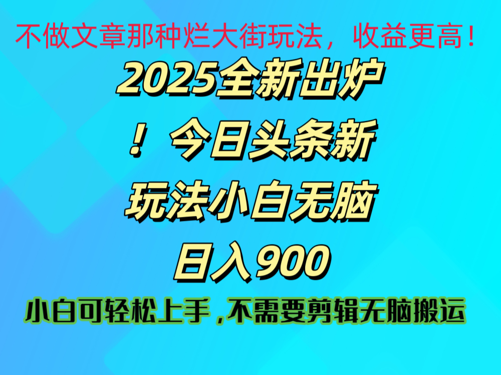 2025 全新出爐!今日頭條視頻賽道的掘金玩法,副業(yè)兼職日賺 900 +