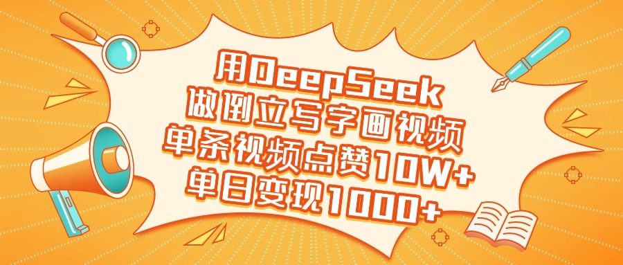 用DeepSeek做倒立寫字畫視頻,單日變現1000+插圖 用DeepSeek做倒立寫字畫視頻,單日變現1000+插圖