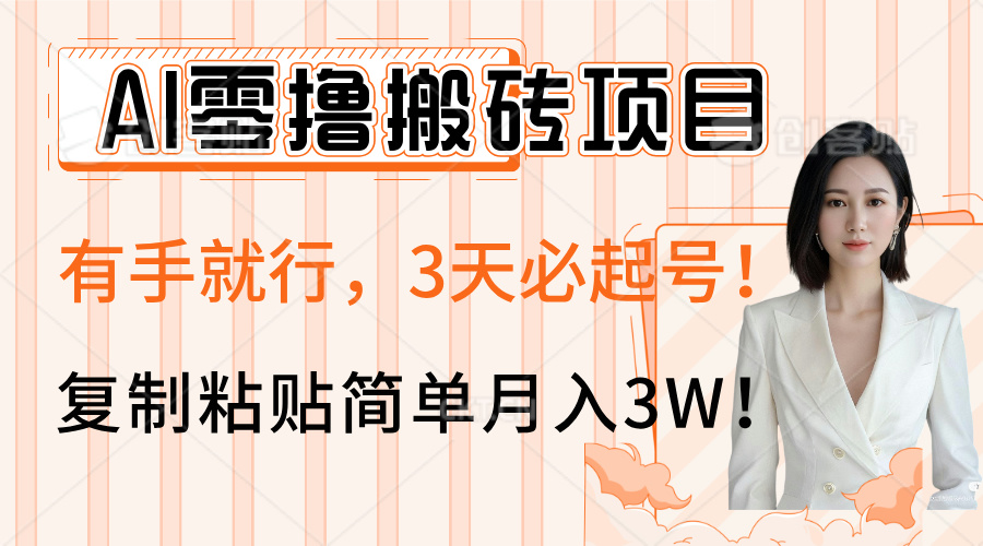AI零擼搬磚項(xiàng)目玩法，有手就行，3天必起號(hào)，復(fù)制粘貼簡(jiǎn)單月入3W！