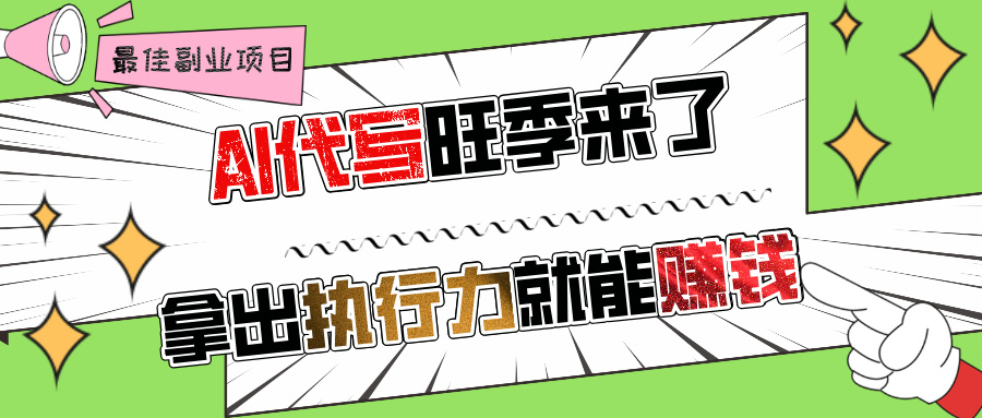AI代寫旺季來了，拿出執行力就能賺錢，日入過千不是問題!