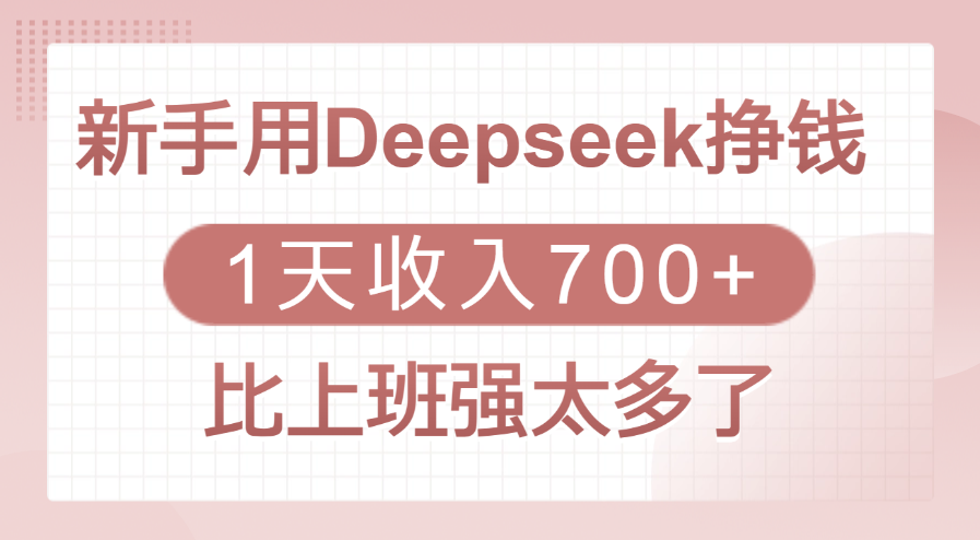 新手用Deepseek掙錢，1天收入700+，比上班強(qiáng)太多了