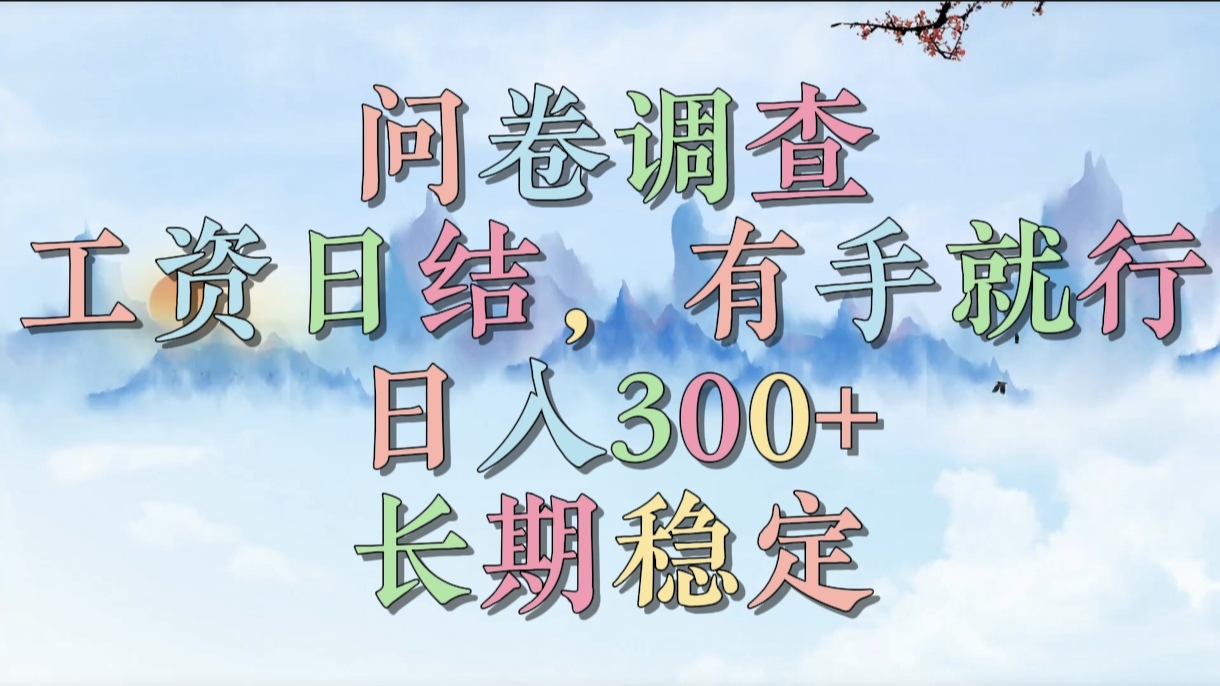 問卷調(diào)查，工資日結(jié)，有手就行，日入300+，長期穩(wěn)定插圖