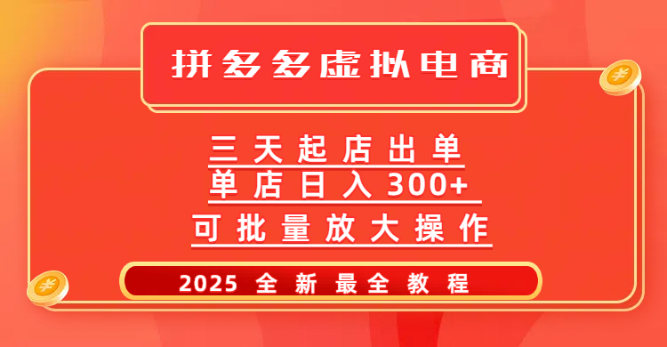 拼多多三天起店2025最新教程，批量放大操作，月入10萬(wàn)不是夢(mèng)！