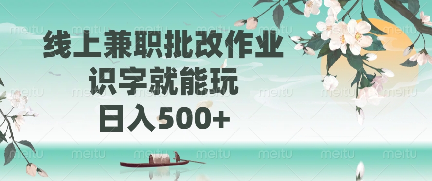 線上兼職批改作業,識字就能玩,日入500+插圖 線上兼職批改作業,識字就能玩,日入500+插圖