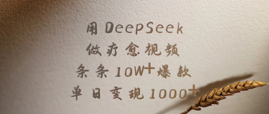 用DeepSeek做療愈視頻，條條10W+爆款，單日變現1000+