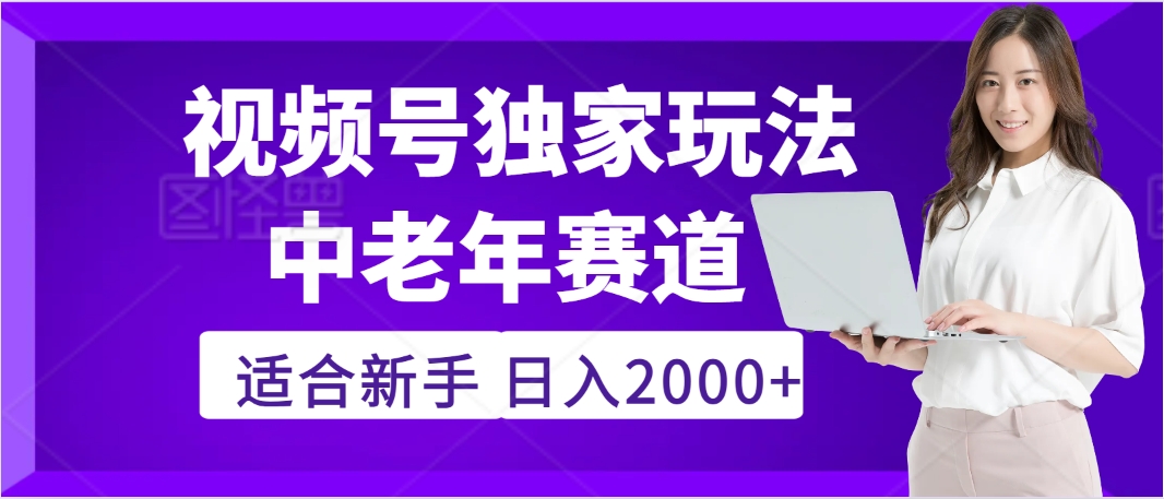 驚爆！2025年視頻號老年養生賽道的逆天獨家秘籍，躺著搬運爆款，日賺 2000 + 不是夢