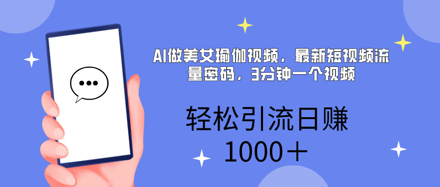 AI美女掘金，小白寶馬都可上手，輕松日入1000+