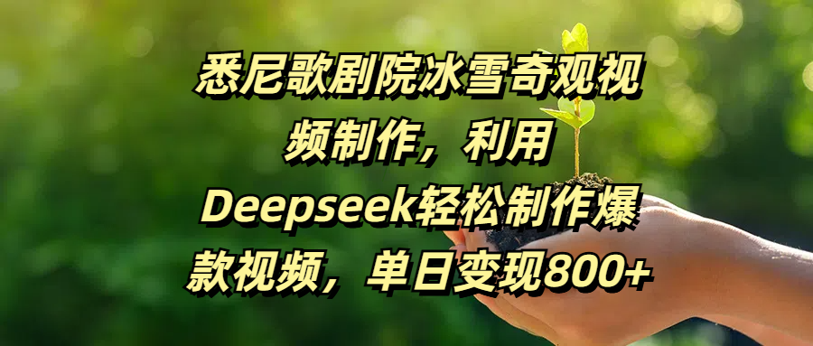 悉尼歌劇院冰雪奇觀視頻制作，利用Deepseek輕松制作爆款視頻，單日變現(xiàn)800+