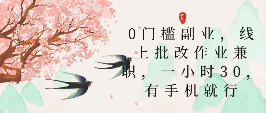 零門檻副業,線上批改作業兼職,30一小時,有手機就行插圖 零門檻副業,線上批改作業兼職,30一小時,有手機就行插圖