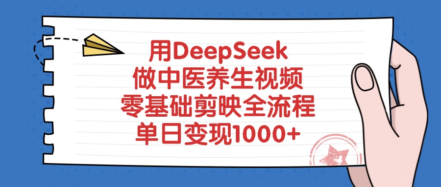 用DeepSeek做中醫(yī)養(yǎng)生視頻，零基礎(chǔ)剪映全流程，單日變現(xiàn)1000+