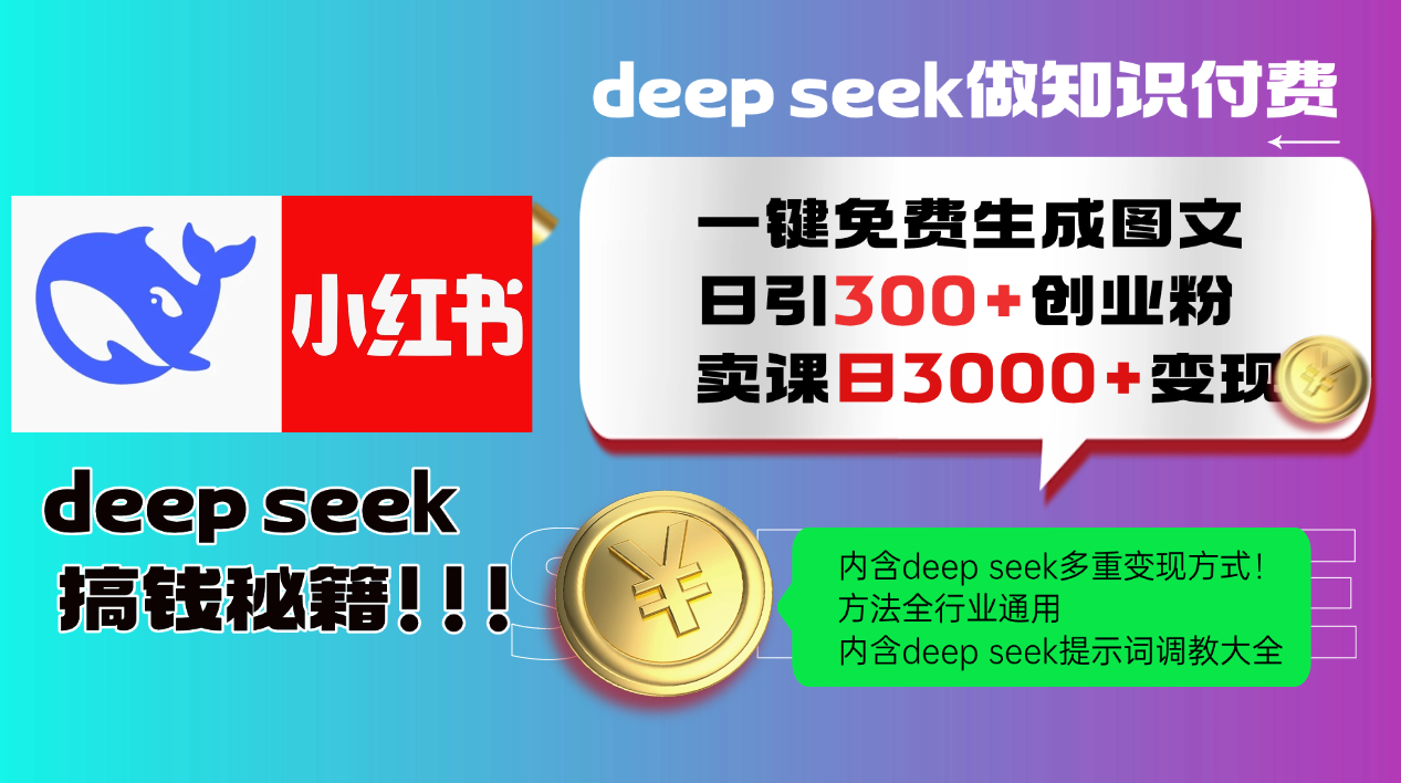Deep seek 一鍵免費(fèi)生成小紅書圖文日引300+創(chuàng)業(yè)粉，日變現(xiàn)3000+教程！方法全行業(yè)通用！