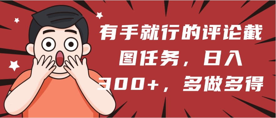有手就行的評論截圖任務，一分鐘一塊錢，日入300+，多做多得