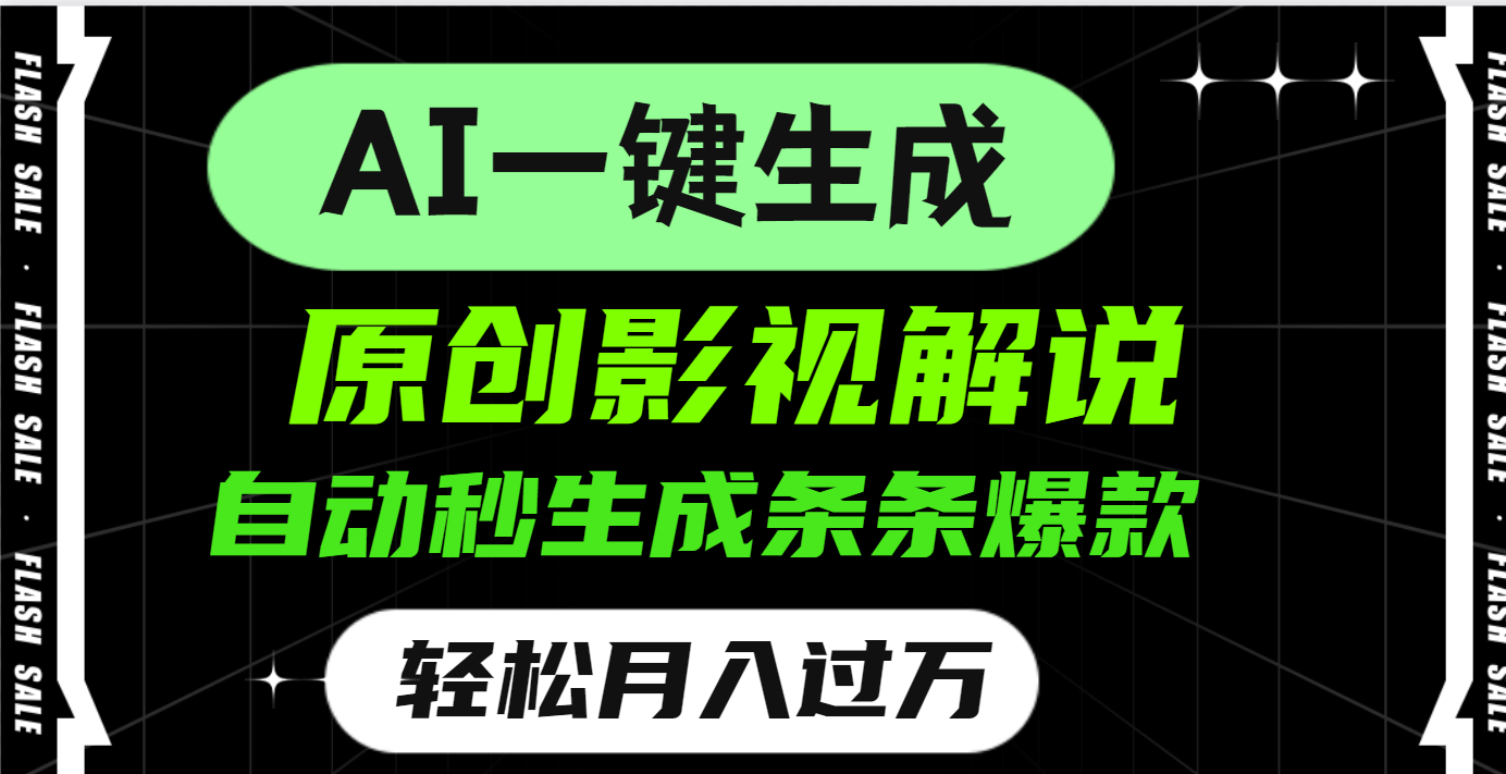 AI一鍵生成原創電影解說，一刀不剪百分百條條爆款，小白無腦操作，輕松月入過萬