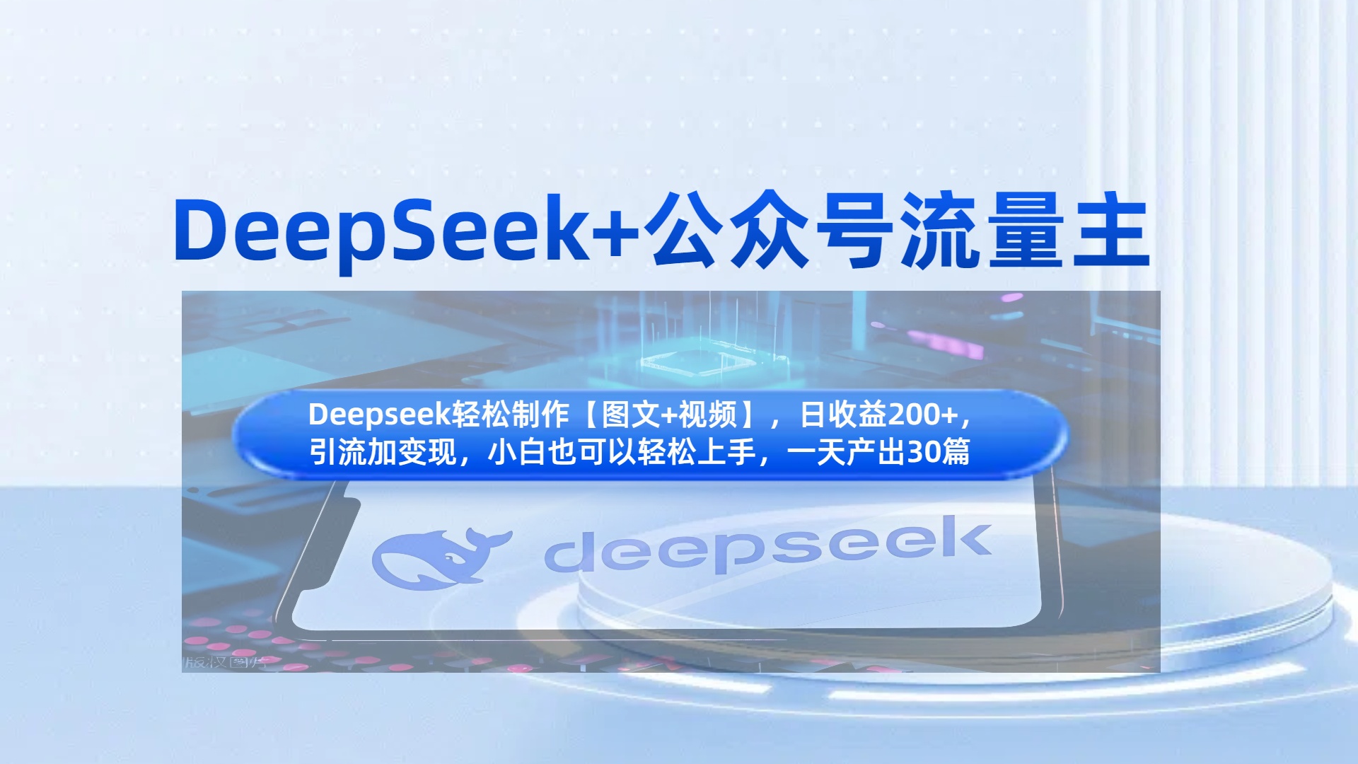 DeepSeek+公眾號流量主,知識付費賽道價值變現,引流+變現全流程