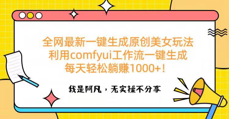 全網(wǎng)最新一鍵生成原創(chuàng)美女玩法 利用comfyui工作流一鍵生成每天輕松躺賺1000+!