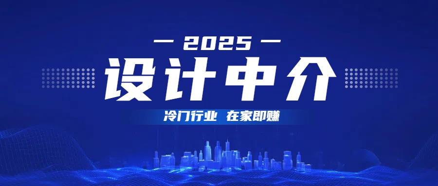 設計中介，冷門行業；多做多賺，在家即賺。
