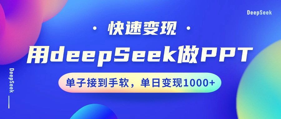 用DeepSeek做PPT，快速變現，單子接到手軟，單日變現1000+
