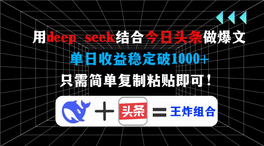 用deepseek結合今日頭條做爆文，單日收益穩定破1000+，只需簡單復制粘貼即可！