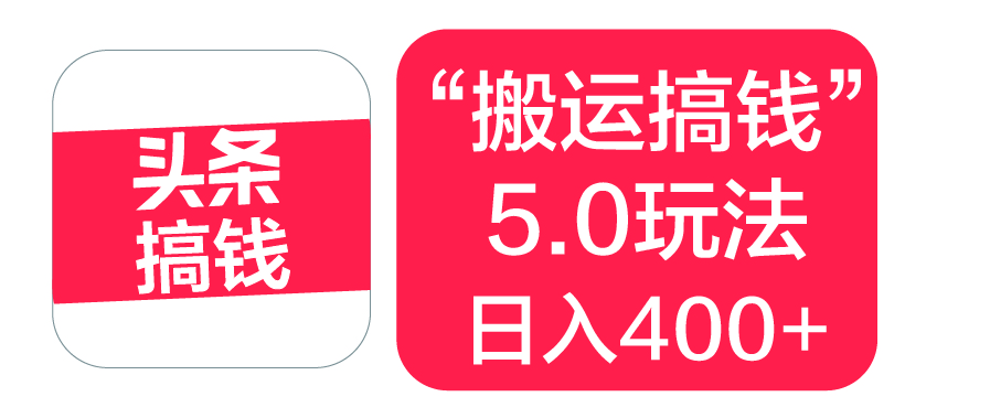 “搬運搞錢”5.0玩法，簡單操作，單日可入400+