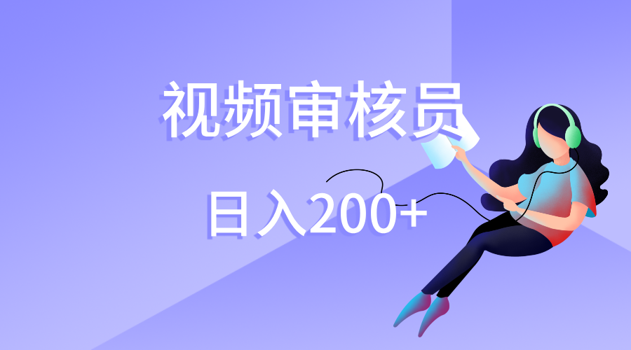 視頻審核員,日入200(外面收費980)插圖 視頻審核員,日入200(外面收費980)插圖