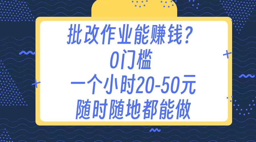 作業批改 0門檻手機項目 一小時20-50元 隨時隨地都可以做
