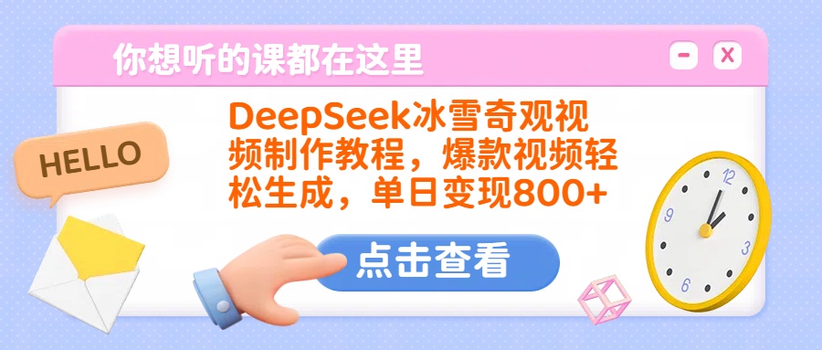 DeepSeek冰雪奇觀視頻制作教程，爆款視頻輕松生成，單日變現(xiàn)800+