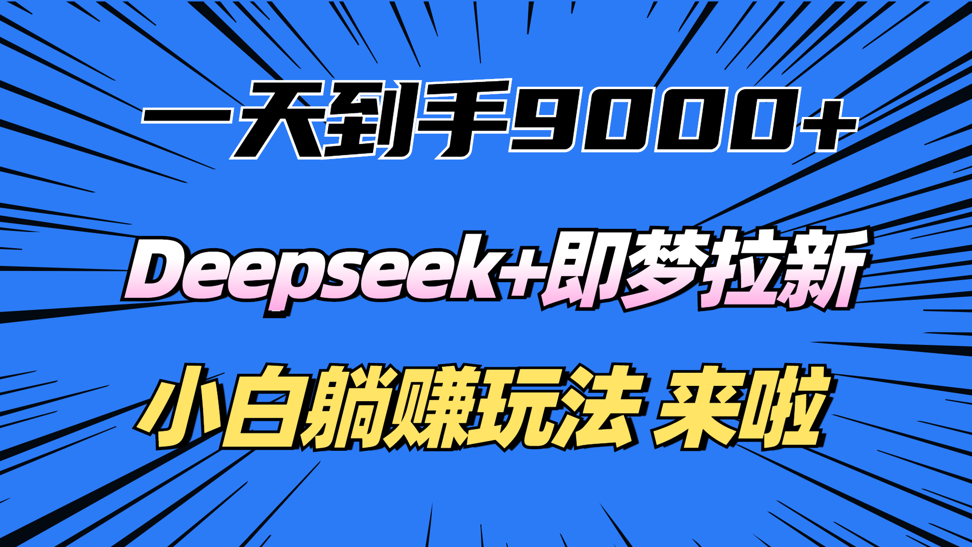一天到手9000加,deepseek+即夢拉新,新手躺賺攻略,來啦!