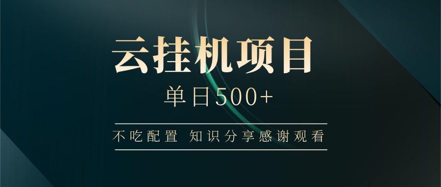 云掛機項目單日500 知識分享感謝觀看插圖