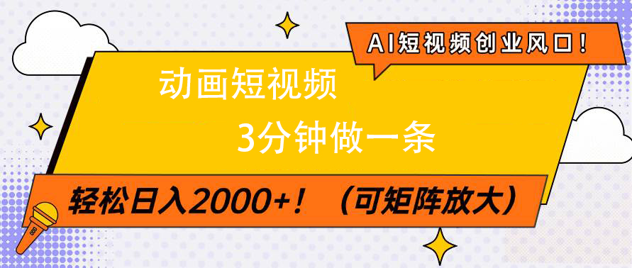 AI短視頻創業風口!動畫短視頻3分鐘做一條,輕松日入2000+插圖 AI短視頻創業風口!動畫短視頻3分鐘做一條,輕松日入2000+插圖