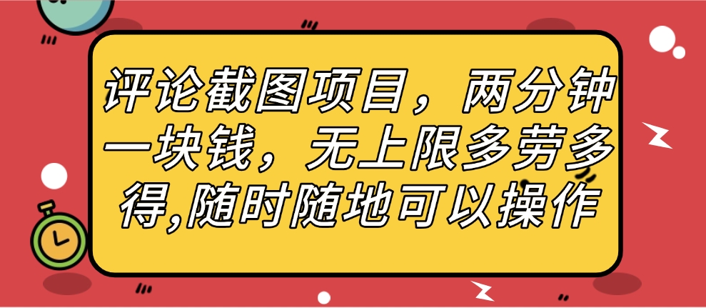 評(píng)論截圖項(xiàng)目,兩分鐘一塊錢,無上限多勞多得,隨時(shí)隨地可以操作