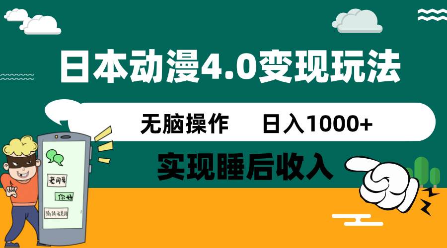 日本動漫4.0火爆玩法,幾分鐘一個視頻,實現睡后收入,日入1000+