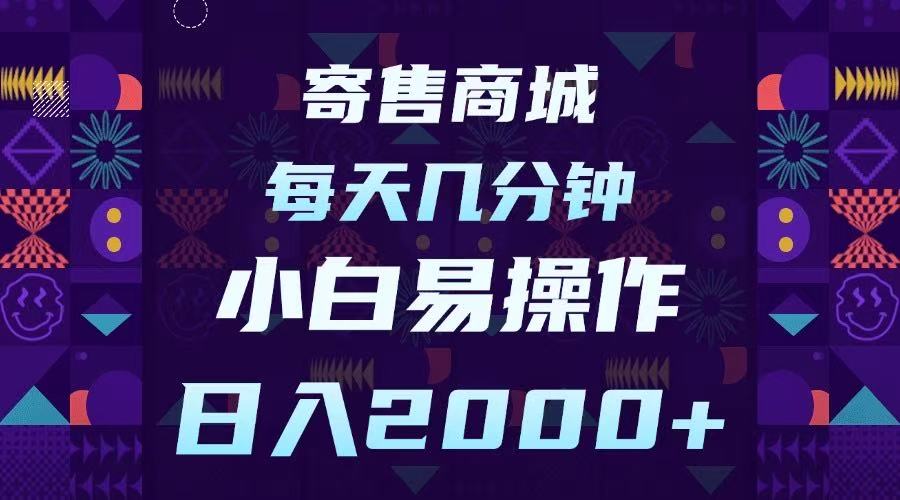 寄售商城,小白易操作,一部手機每天幾分鐘,日入2000?