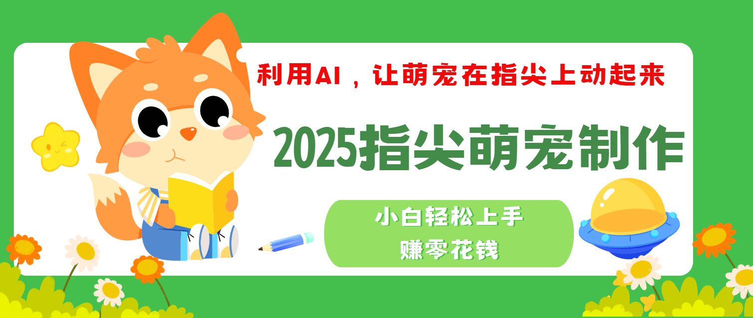 2025指尖萌寵，小白輕松上手，3分鐘一個是視頻