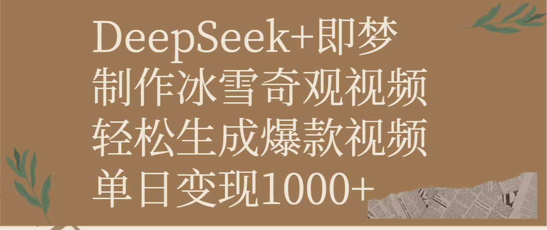 DeepSeek+即夢(mèng)制作冰雪奇觀視頻，輕松生成爆款視頻，單日變現(xiàn)1000+