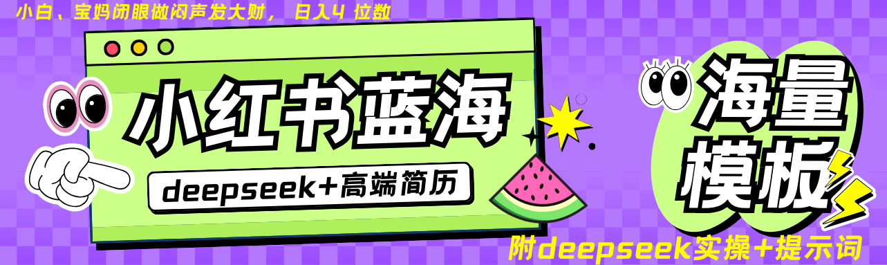 Deepseek+小紅書簡歷藍(lán)海賽道 日入無上限  24小時(shí)網(wǎng)盤自動發(fā)貨 零成本 不限時(shí)間地點(diǎn) 輕松玩賺副業(yè)日入四位數(shù)